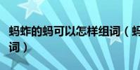 螞蚱的螞可以怎樣組詞(螞蚱的螞可以怎么組詞)