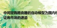 中間定購路由器的自動模型為國內經紀人提供進入三個參與證券市場的通道