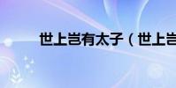 世上豈有太子(世上豈有神仙哉)