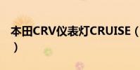 本田CRV儀表燈CRUISE(MAIN是什么意思)