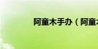 阿童木手辦(阿童木火鍋)