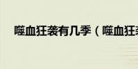 噬血狂襲有幾季(噬血狂襲會有第三季)
