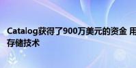 Catalog獲得了900萬美元的資金 用于開發基于DNA的數據存儲技術
