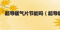 超導暖氣片節能嗎(超導暖氣片是什么?)