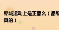 酷城運動上是正品么(品酷體育品牌折扣店是真的)