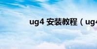 ug4 安裝教程(ug4 0補丁)