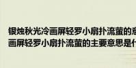 銀燭秋光冷畫屏輕羅小扇撲流螢的意思是什么(銀燭秋光冷畫屏輕羅小扇撲流螢的主要意思是什么)