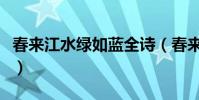 春來江水綠如藍全詩(春來江水綠如藍的意思)