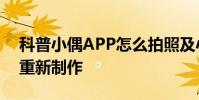 科普小偶APP怎么拍照及小偶App小偶怎么重新制作