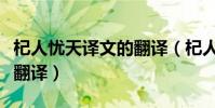 杞人憂天譯文的翻譯(杞人憂天翻譯杞人憂天翻譯)