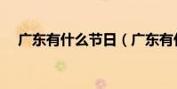 廣東有什么節日(廣東有什么節日民俗)