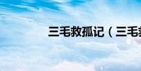 三毛救孤記(三毛救孤記)