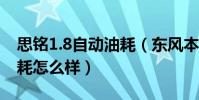 思銘1.8自動油耗(東風本田思銘自動擋的油耗怎么樣)