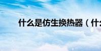 什么是仿生換熱器(什么是仿生學)