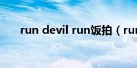 run devil run飯拍(run devil run)