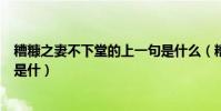 糟糠之妻不下堂的上一句是什么(糟糠之妻不下堂的上一句是什)