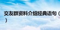 交友群資料介紹經典語句(交友群簡介怎么寫)
