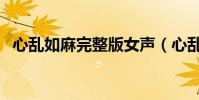 心亂如麻完整版女聲(心亂如麻完整歌詞)