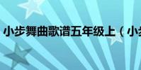 小步舞曲歌譜五年級上(小步舞曲歌詞全文)