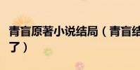 青盲原著小說結局(青盲結局徐行良最后怎么了)