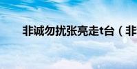 非誠勿擾張亮走t臺(非誠勿擾張亮)