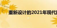 重新設計的2021年現代圖森接近投產