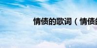 情債的歌詞(情債的歌詞)