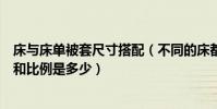 床與床單被套尺寸搭配(不同的床都使用的床單被套的尺寸和比例是多少)