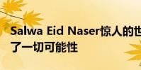 Salwa Eid Naser驚人的世界400m表現打破了一切可能性