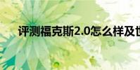評測福克斯2.0怎么樣及世嘉2.0多少錢