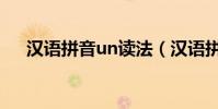 漢語拼音un讀法(漢語拼音un怎么讀)