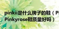 pinkii是什么牌子的鞋(Pinkyrose鞋怎么樣Pinkyrose鞋質量好嗎)