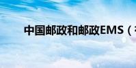 中國郵政和郵政EMS(有什么區別)