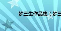 夢三生作品集(夢三生作品)
