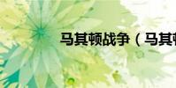 馬其頓戰爭(馬其頓校車)
