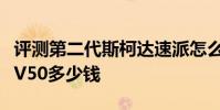 評測第二代斯柯達速派怎么樣及旅行版沃爾沃V50多少錢