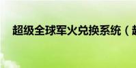 超級全球軍火兌換系統(超級qq高級版)