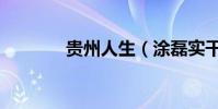 貴州人生(涂磊實干什么的)