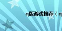 q版游戲推薦(q快播)