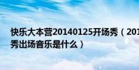 快樂大本營20140125開場秀(20121020快樂大本營型男秀出場音樂是什么)