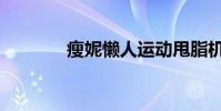 瘦妮懶人運動甩脂機(瘦妮)