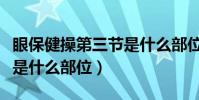 眼保健操第三節是什么部位(眼保健操第三節是什么部位)