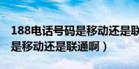 188電話號碼是移動還是聯通(188的手機號是移動還是聯通啊)