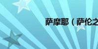 薩摩耶(薩倫之淵)