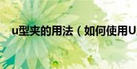 u型夾的用法(如何使用U型發夾來盤發)