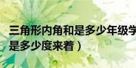 三角形內角和是多少年級學的(三角形內角和是多少度來著)