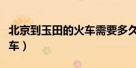 北京到玉田的火車需要多久(北京到玉田的火車)