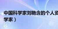 中國科學家劉艷含的個人資料(劉艷含中國科學家)