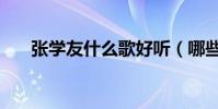 張學友什么歌好聽(哪些歌特別出名)