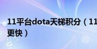 11平臺dota天梯積分(11平臺天梯如何加分更快)